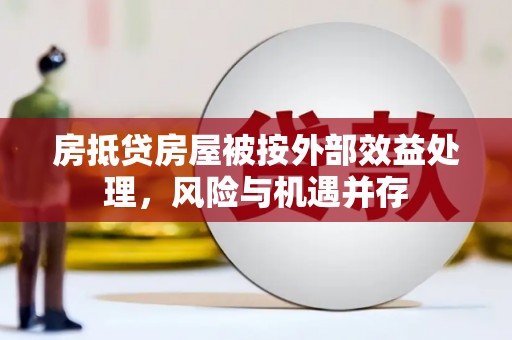 樊城房抵贷房屋被按外部效益处理，风险与机遇并存