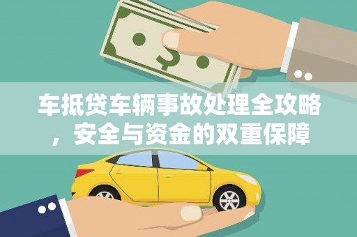 蓬莱车抵贷车辆事故处理全攻略，安全与资金的双重保障