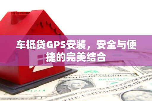 蓬莱车抵贷GPS安装，安全与便捷的完美结合