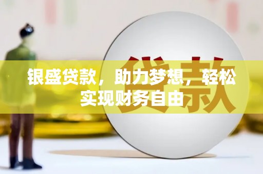 蓬莱银盛贷款，助力梦想，轻松实现财务自由