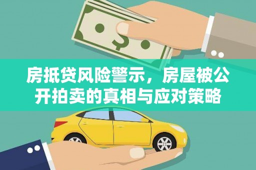苏州房抵贷风险警示，房屋被公开拍卖的真相与应对策略