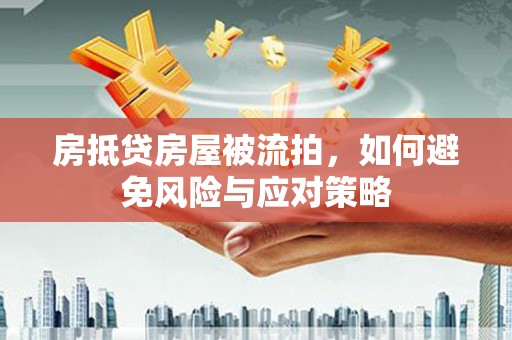 固原房抵贷房屋被流拍，如何避免风险与应对策略
