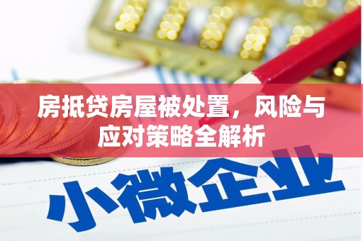 固原房抵贷房屋被处置，风险与应对策略全解析