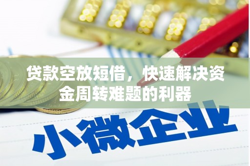 三穗贷款空放短借，快速解决资金周转难题的利器