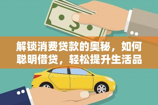 杏花岭解锁消费贷款的奥秘，如何聪明借贷，轻松提升生活品质