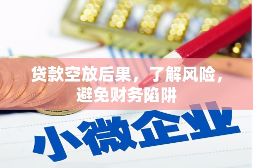 苑里贷款空放后果，了解风险，避免财务陷阱