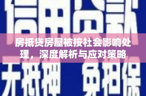 莲都房抵贷房屋被按社会影响处理，深度解析与应对策略