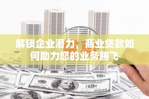 嘉模堂区解锁企业潜力，商业贷款如何助力您的业务腾飞