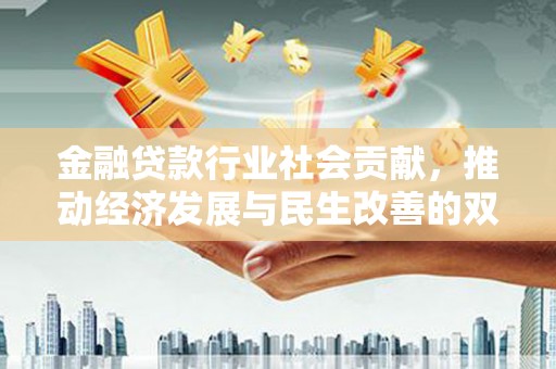 朗县金融贷款行业社会贡献，推动经济发展与民生改善的双重引擎