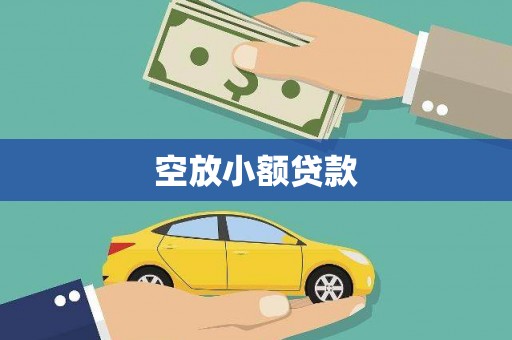 蓬莱空放小额贷款