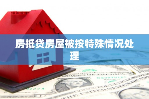 固原房抵贷房屋被按特殊情况处理
