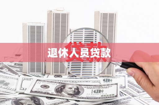 固原退休人员贷款