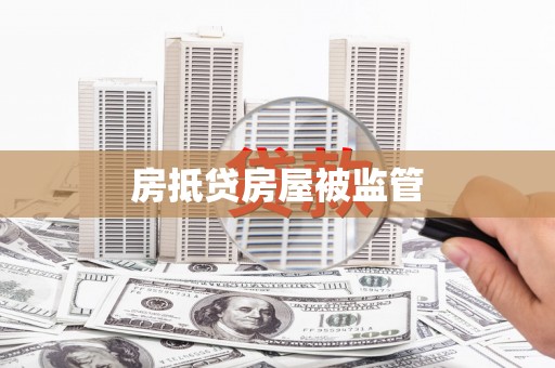 蓬莱房抵贷房屋被监管