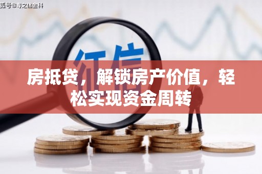 霍林郭勒房抵贷，解锁房产价值，轻松实现资金周转