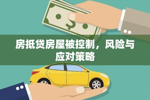 嵩县房抵贷房屋被控制，风险与应对策略