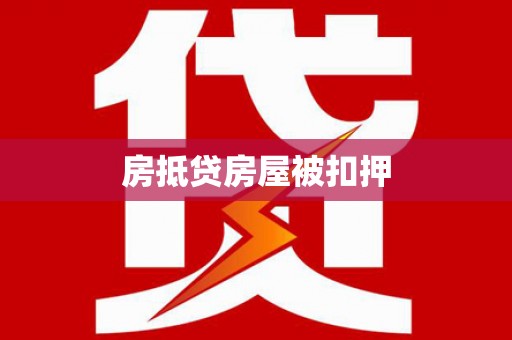 嵩县房抵贷房屋被扣押