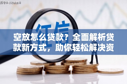 金普新区空放怎么贷款？全面解析贷款新方式，助你轻松解决资金难题