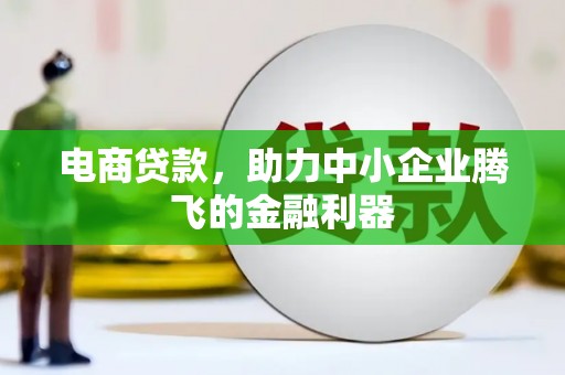临泉电商贷款，助力中小企业腾飞的金融利器