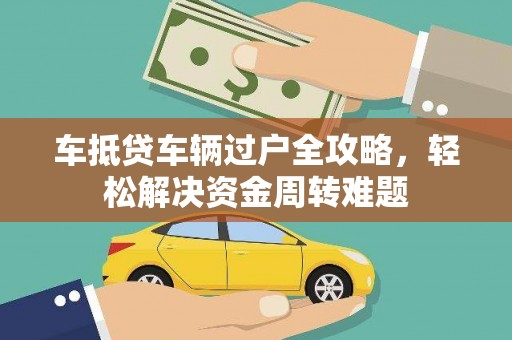 东丰车抵贷车辆过户全攻略，轻松解决资金周转难题