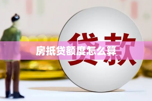 观山湖房抵贷额度怎么算