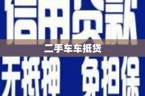 绩溪二手车车抵贷