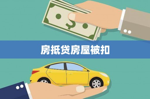 蕉岭房抵贷房屋被扣