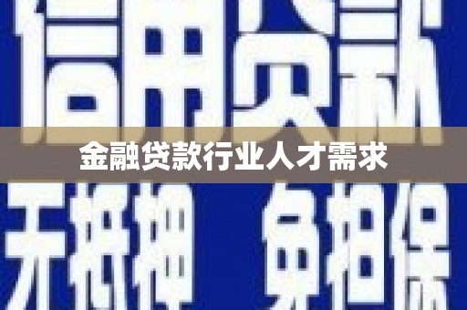 苑里金融贷款行业人才需求