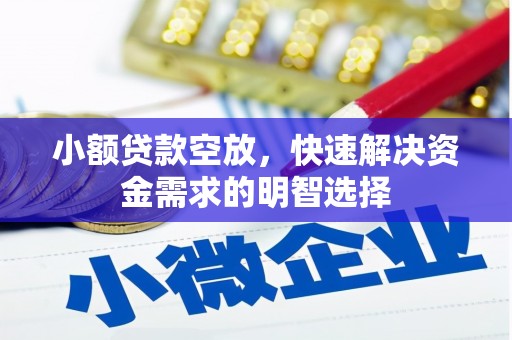 攸县小额贷款空放，快速解决资金需求的明智选择