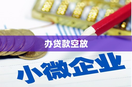 龙游办贷款空放