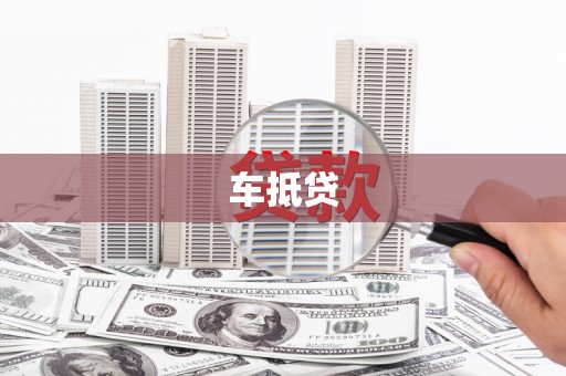 波密车抵贷