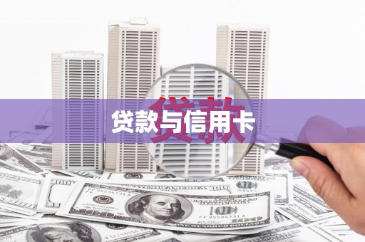左营贷款与信用卡