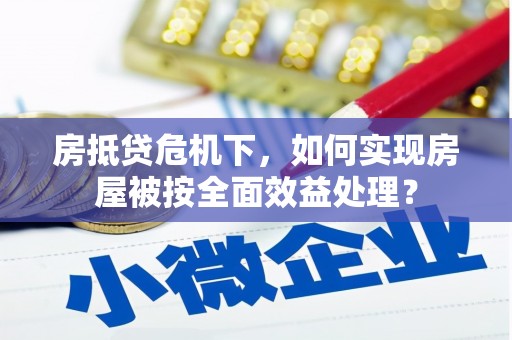 东营房抵贷危机下，如何实现房屋被按全面效益处理？