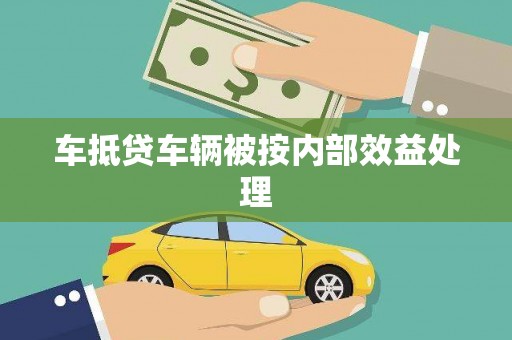 龙游车抵贷车辆被按内部效益处理