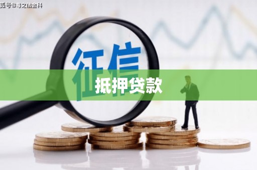 云南抵押贷款