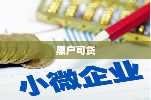 双阳黑户可贷