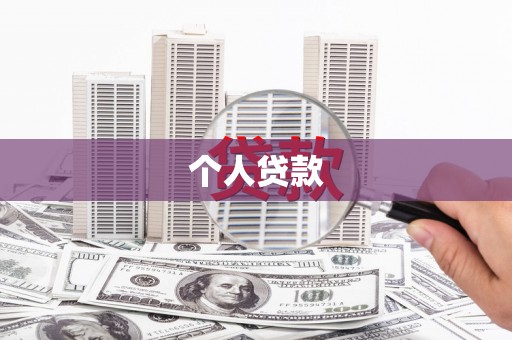 金普新区个人贷款