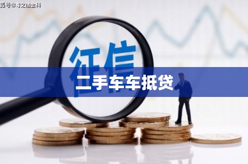 灵川二手车车抵贷