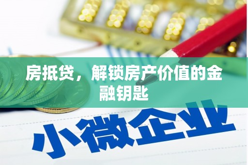 青秀房抵贷，解锁房产价值的金融钥匙