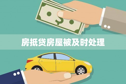 西盟房抵贷房屋被及时处理