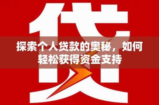 太麻里探索个人贷款的奥秘，如何轻松获得资金支持