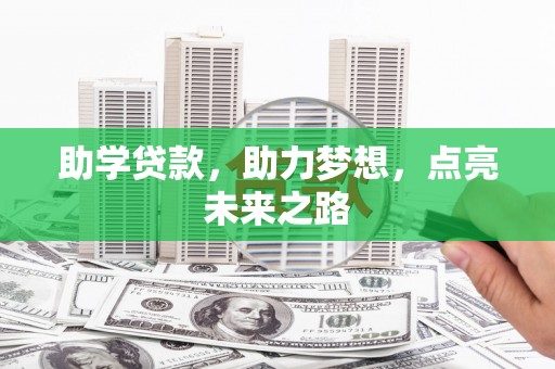 罗江助学贷款，助力梦想，点亮未来之路