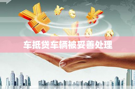 汉源车抵贷车辆被妥善处理