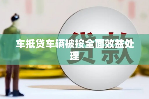 宕昌车抵贷车辆被按全面效益处理