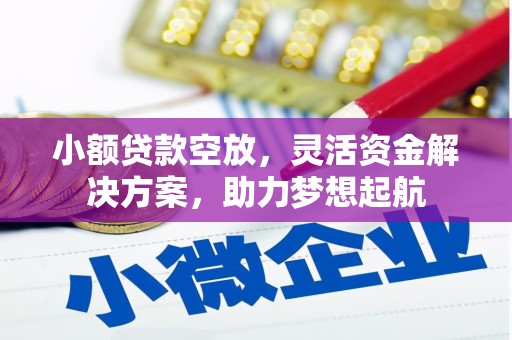 耀州小额贷款空放，灵活资金解决方案，助力梦想起航