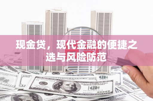 绩溪现金贷，现代金融的便捷之选与风险防范
