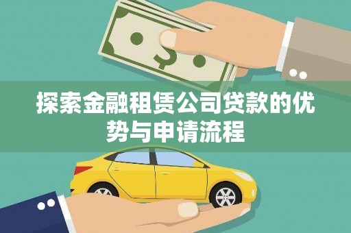 灵川探索金融租赁公司贷款的优势与申请流程