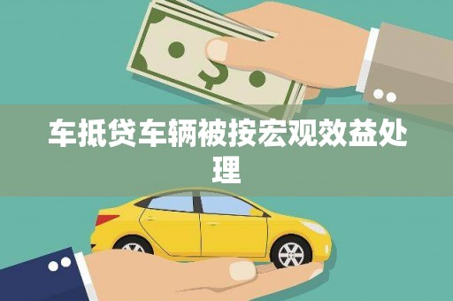 汶川车抵贷车辆被按宏观效益处理