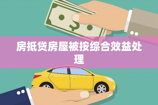 灵川房抵贷房屋被按综合效益处理