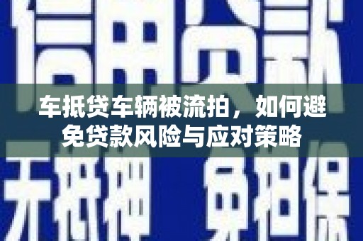 江油车抵贷车辆被流拍，如何避免贷款风险与应对策略