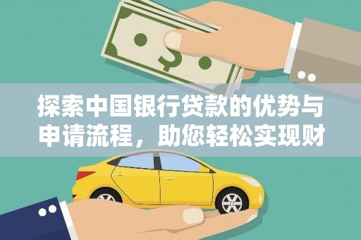 瑞芳探索中国银行贷款的优势与申请流程，助您轻松实现财务目标